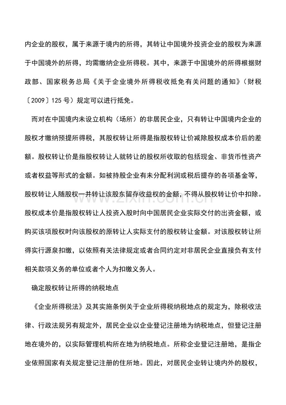 会计实务：居民与非居民对股权转让纳税地点规定不同.doc_第2页