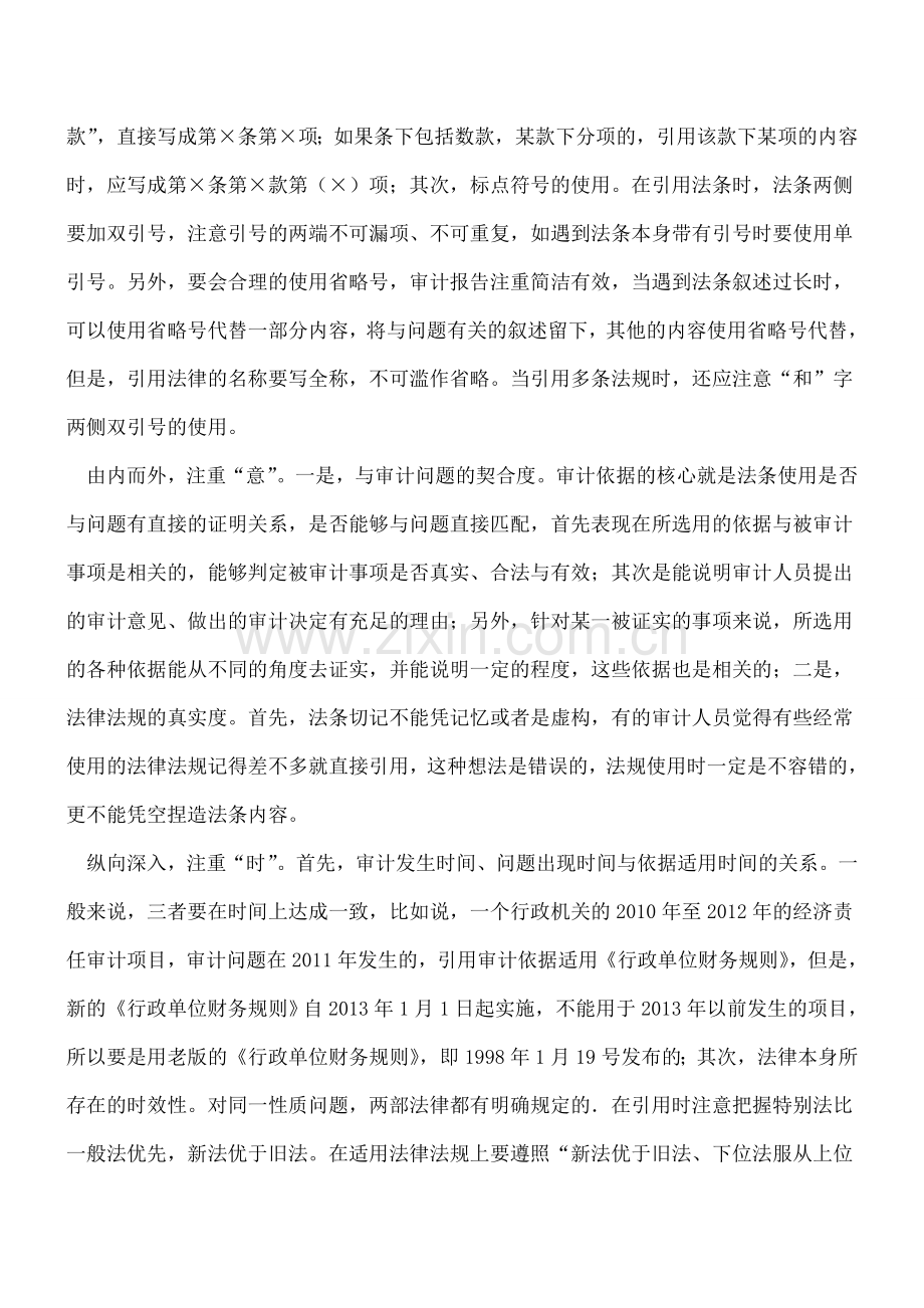 浅析引用审计依据的四个技巧.doc_第2页