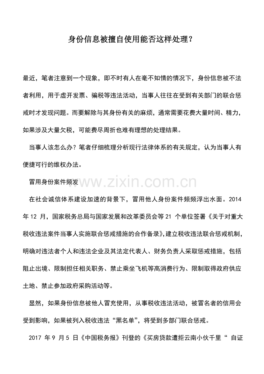 会计实务：身份信息被擅自使用能否这样处理？.doc_第1页
