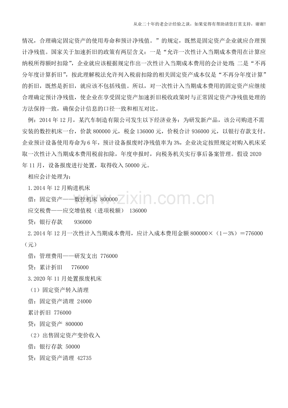 固定资产一次性计入成本费用-如何进行会计处理【会计实务经验之谈】.doc_第2页