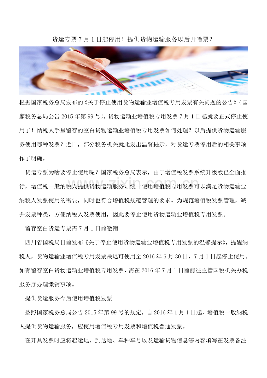 货运专票7月1日起停用!提供货物运输服务以后开啥票？.doc_第1页