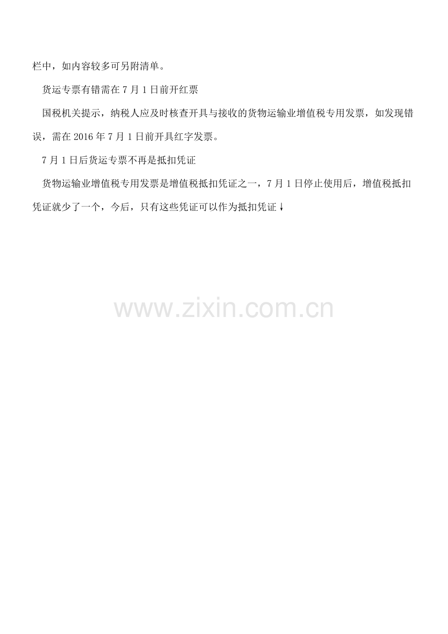 货运专票7月1日起停用!提供货物运输服务以后开啥票？.doc_第2页