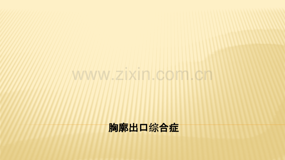 胸廓出口综合症.pptx_第1页