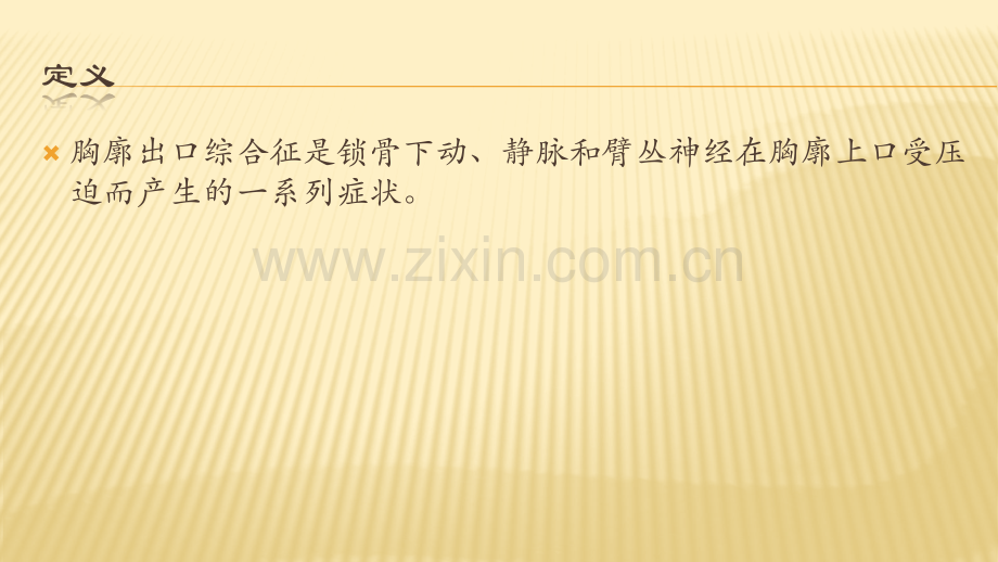 胸廓出口综合症.pptx_第2页