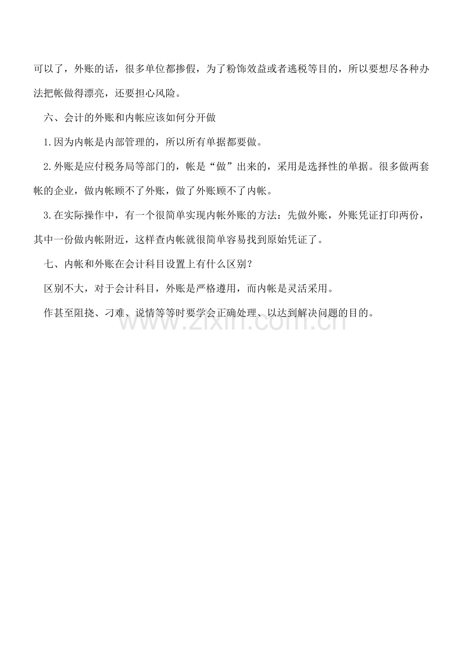 内外两套帐实用性问题解答.doc_第2页