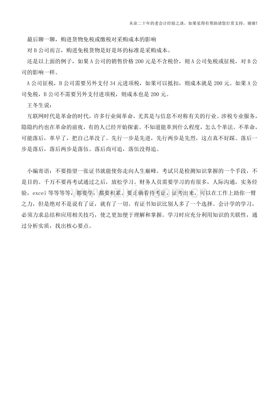 似是而非的增值税问题汇总系列篇-增值税的免税一定比征税好吗？(老会计人的经验).doc_第2页