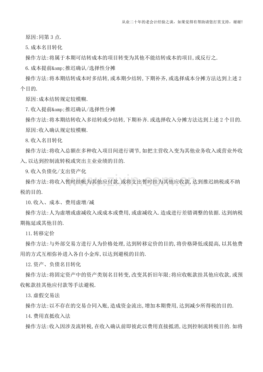 【会计干货】21种假账手法-21种-死-法!【会计实务经验之谈】.doc_第2页