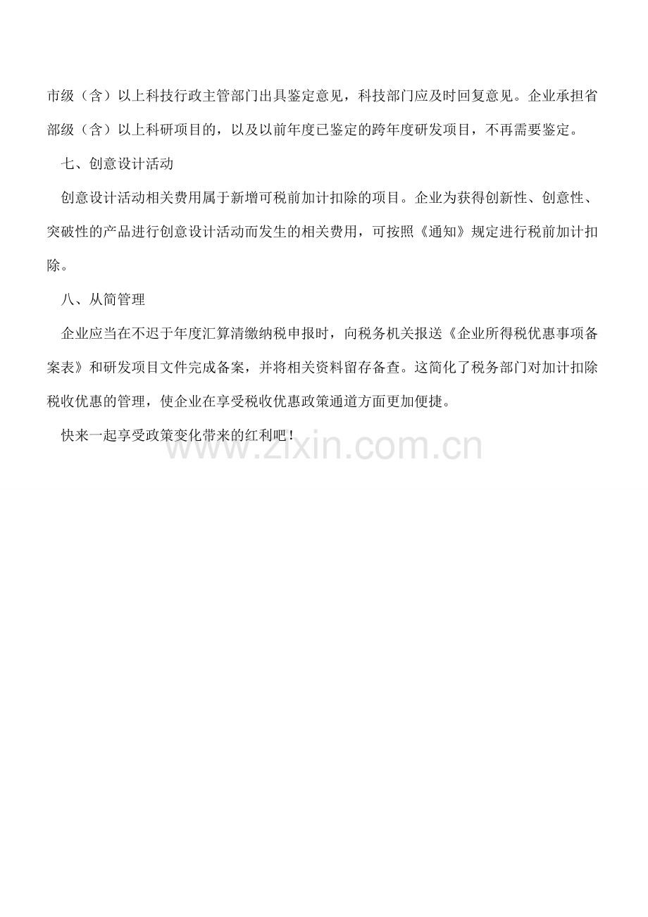 研发费用加计扣除政策这些变化-你都知道吗？---.doc_第2页