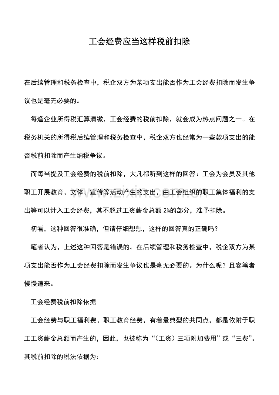 会计实务：工会经费应当这样税前扣除.doc_第1页