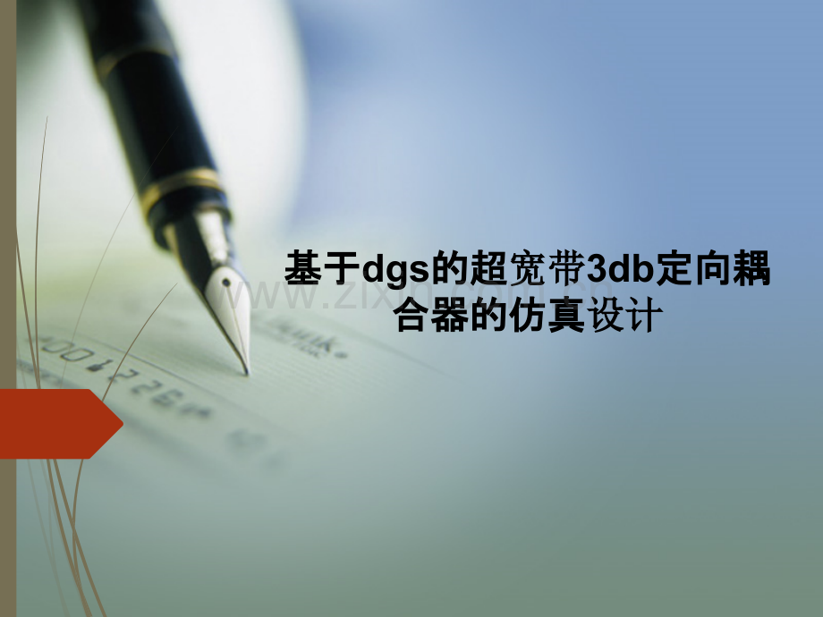 基于dgs的超宽带3db定向耦合器的仿真设计.pptx_第1页