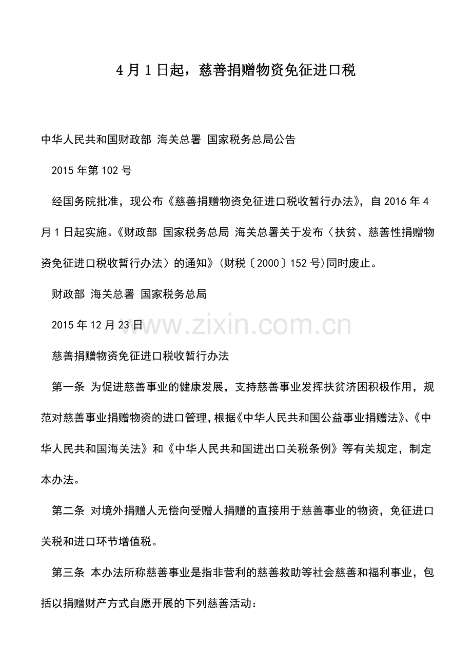 会计实务：4月1日起-慈善捐赠物资免征进口税.doc_第1页