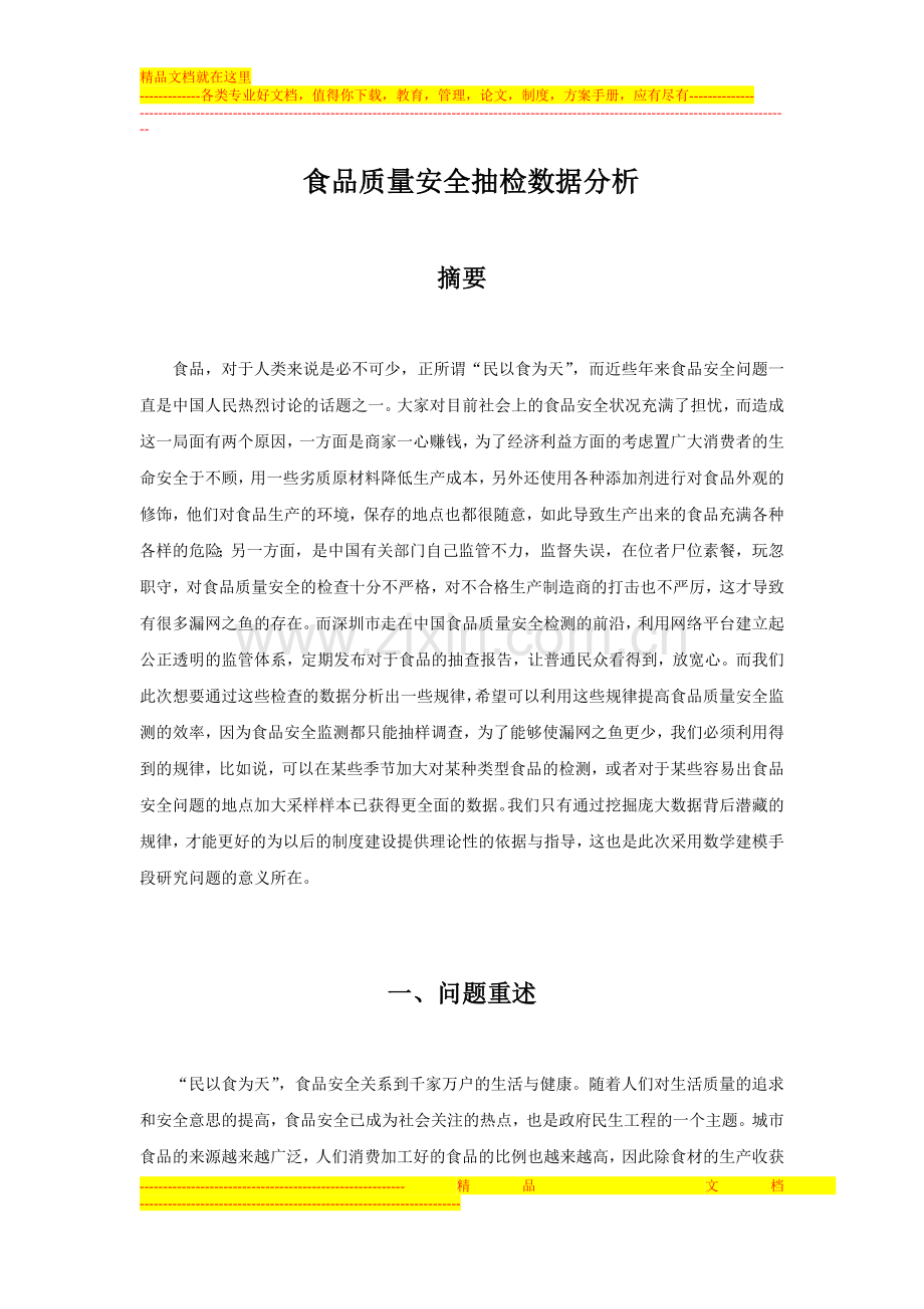 食品质量安全抽检数据分析-2.doc_第1页
