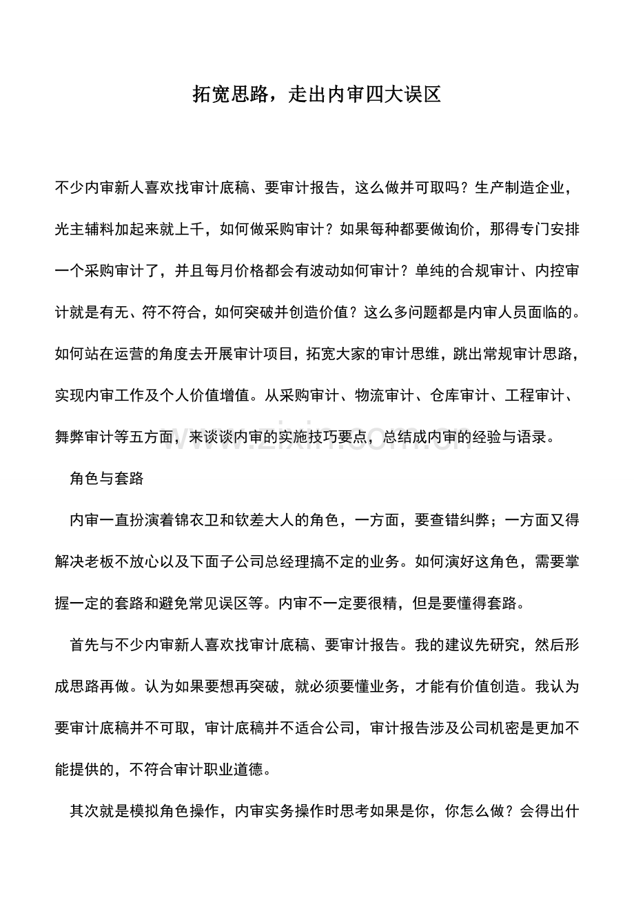 会计实务：拓宽思路-走出内审四大误区.doc_第1页
