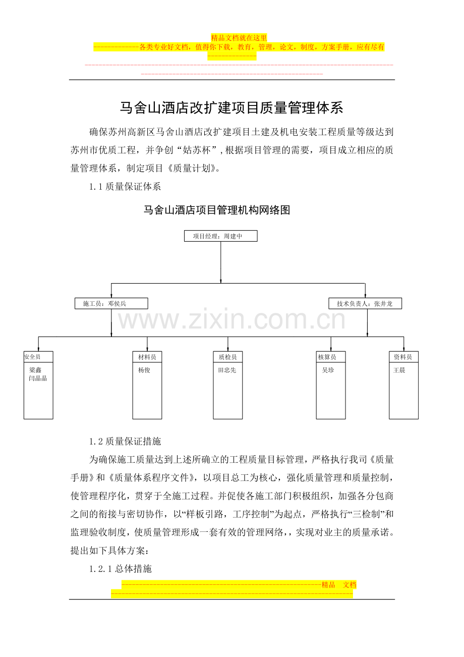 马舍山酒店改扩建项目质量管理体系.doc_第1页