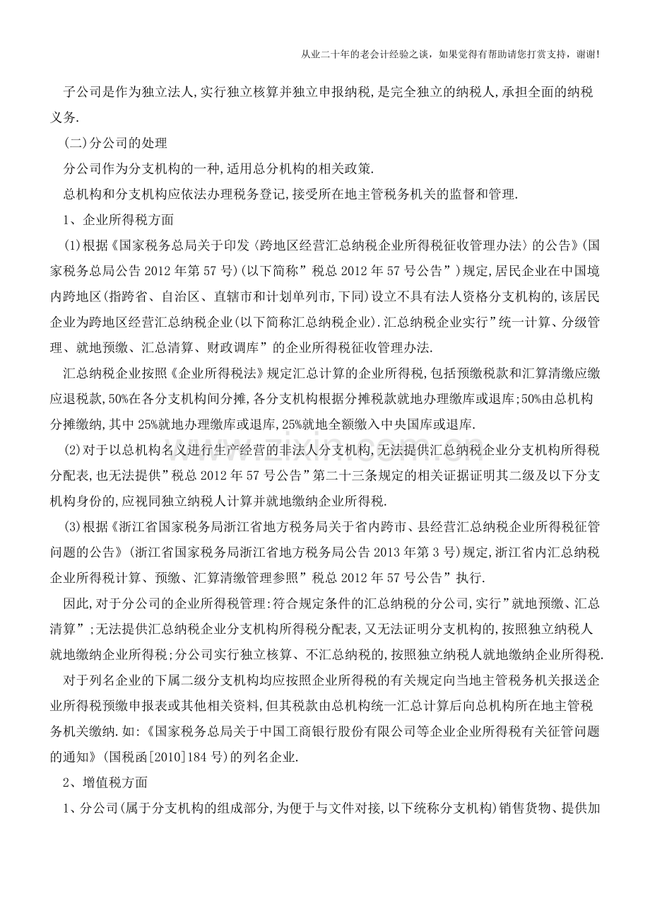 子公司与分公司在税务处理上的区别有哪些？(老会计人的经验).doc_第2页