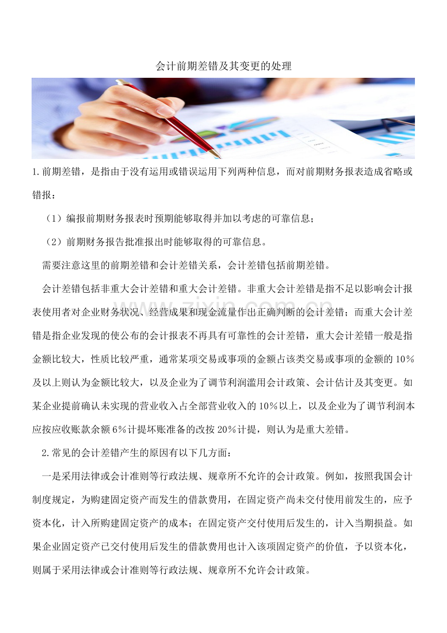 会计前期差错及其变更的处理.doc_第1页
