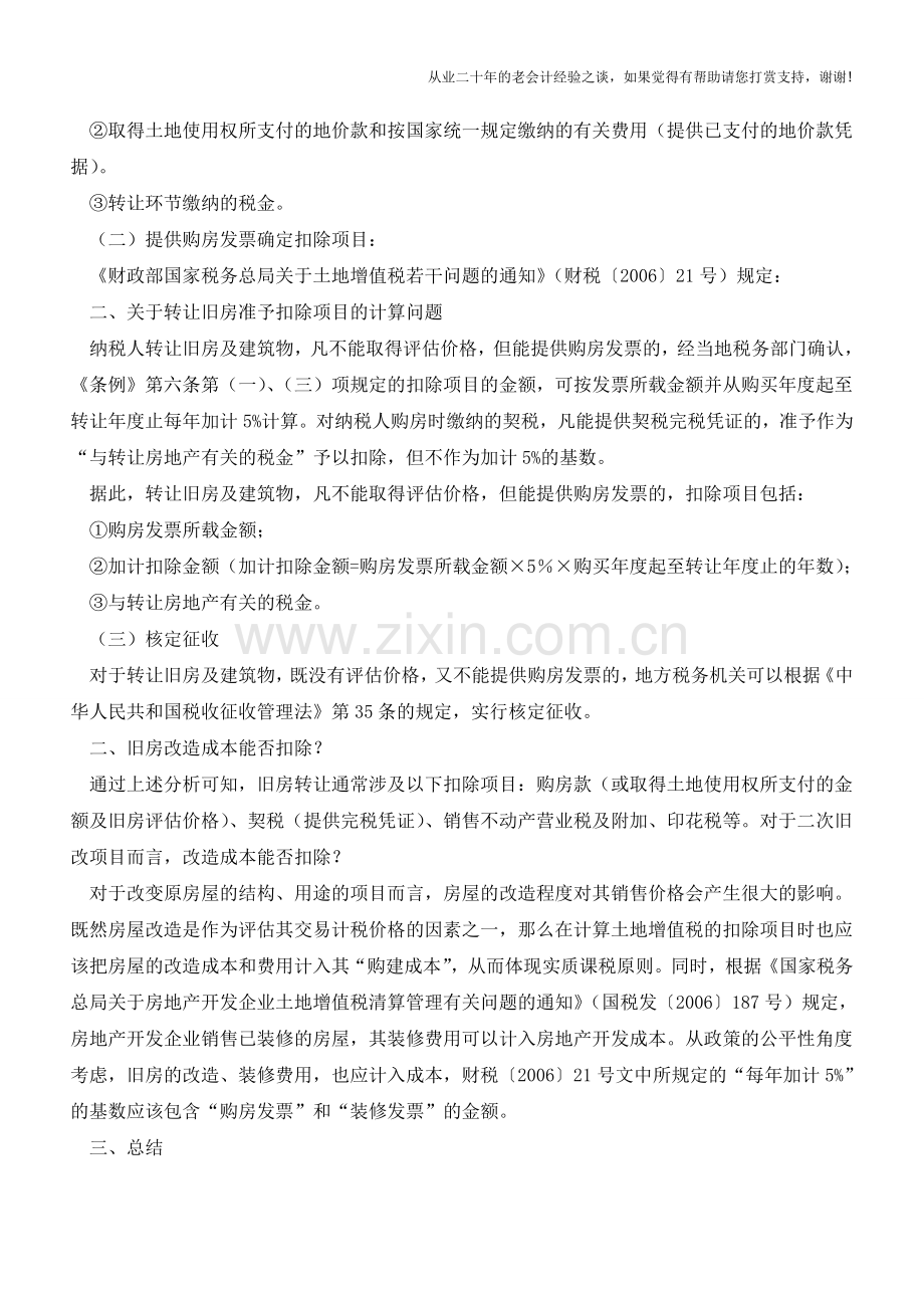 商业地产改造项目土地增值税分析(老会计人的经验).doc_第2页