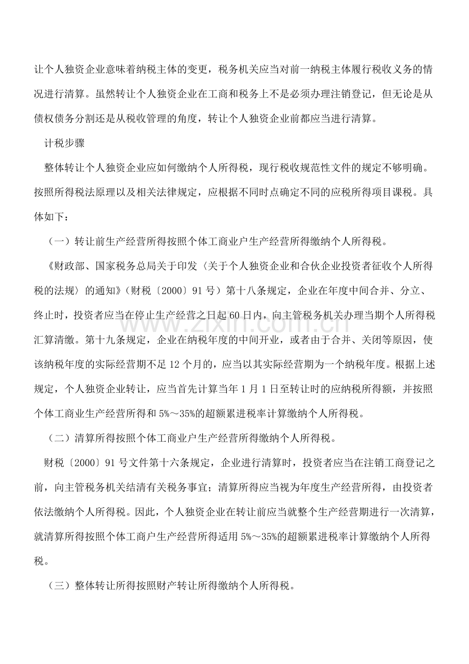 【热门】整体转让个人独资企业分三步缴税.doc_第2页
