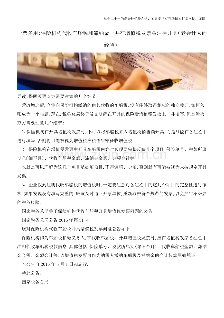 一票多用-保险机构代收车船税和滞纳金一并在增值税发票备注栏开具(老会计人的经验).doc_第1页