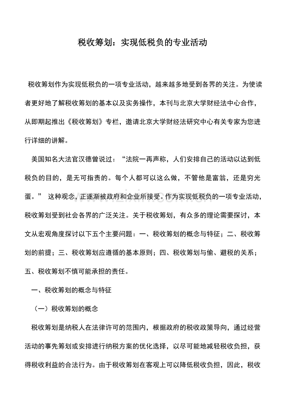 会计实务：税收筹划：实现低税负的专业活动.doc_第1页