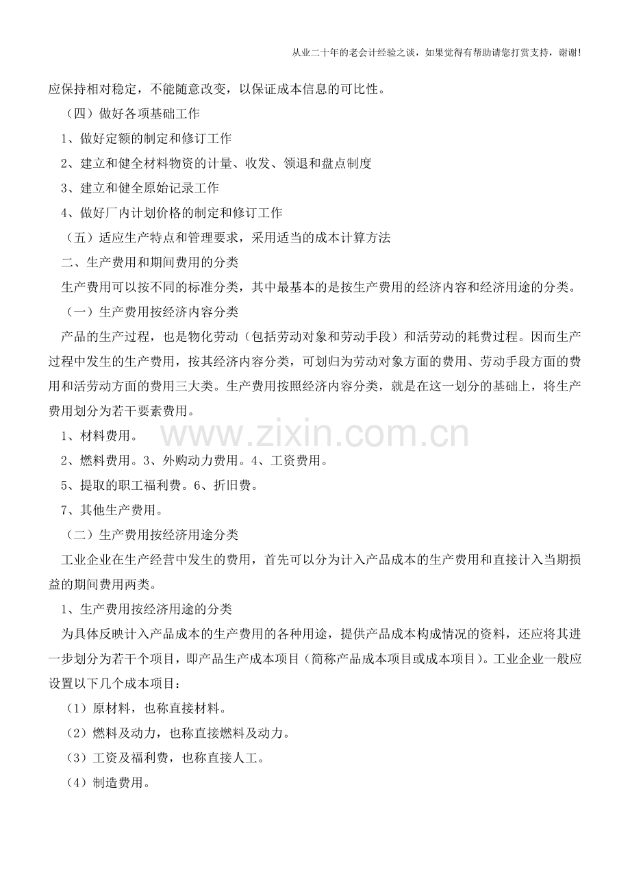 工业企业成本核算的要求和一般程序总结【会计实务经验之谈】.doc_第2页