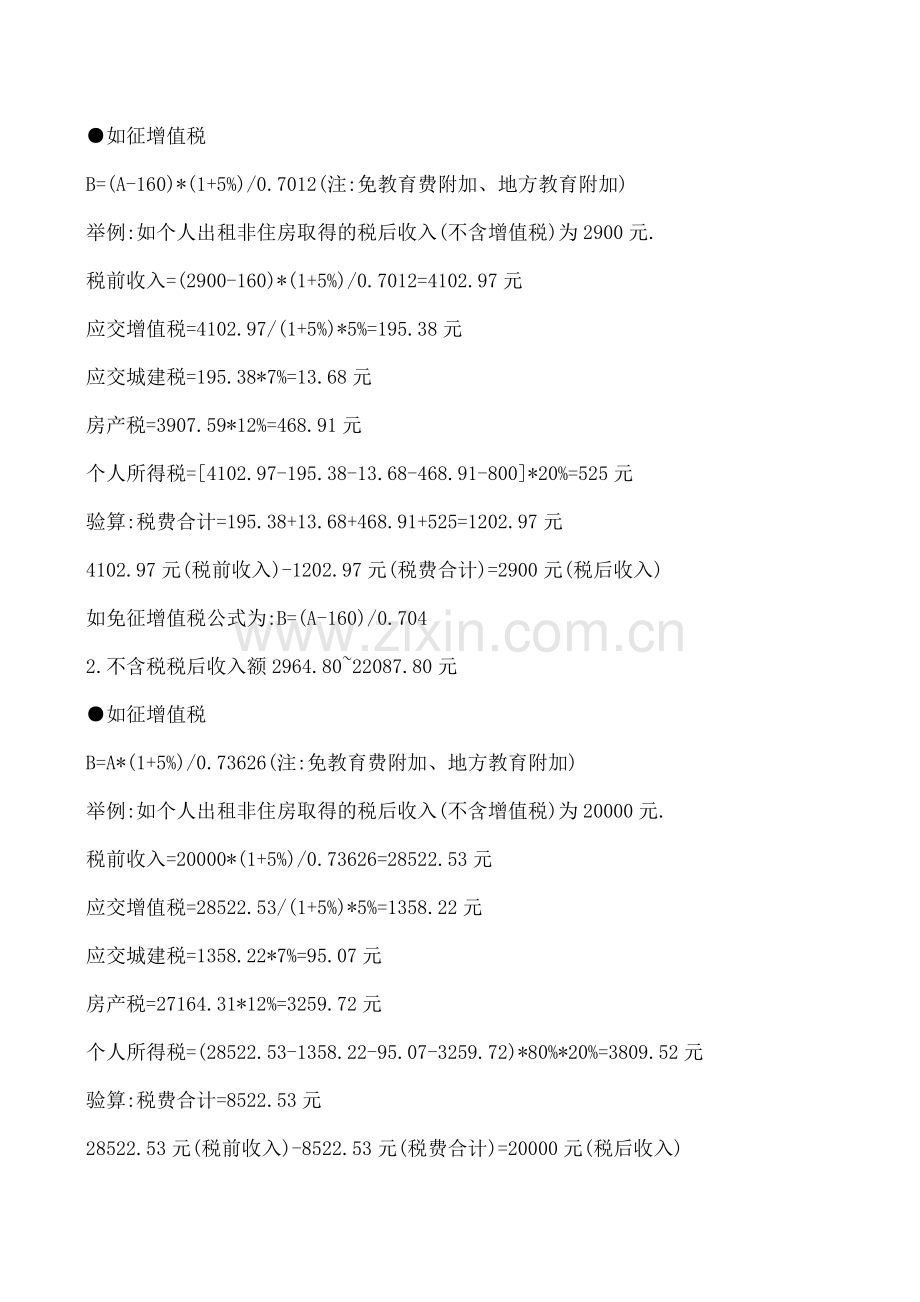 【热门】营改增后-个人出租商铺等非住房税后收入如何换算成税前收入计税.doc_第2页