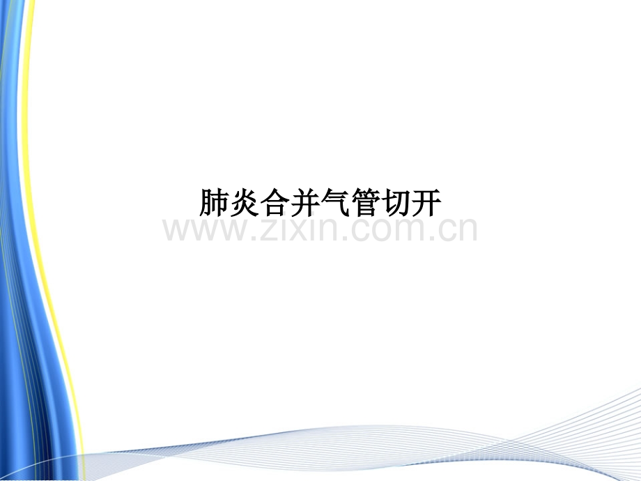 肺炎合并气管切开.ppt_第1页