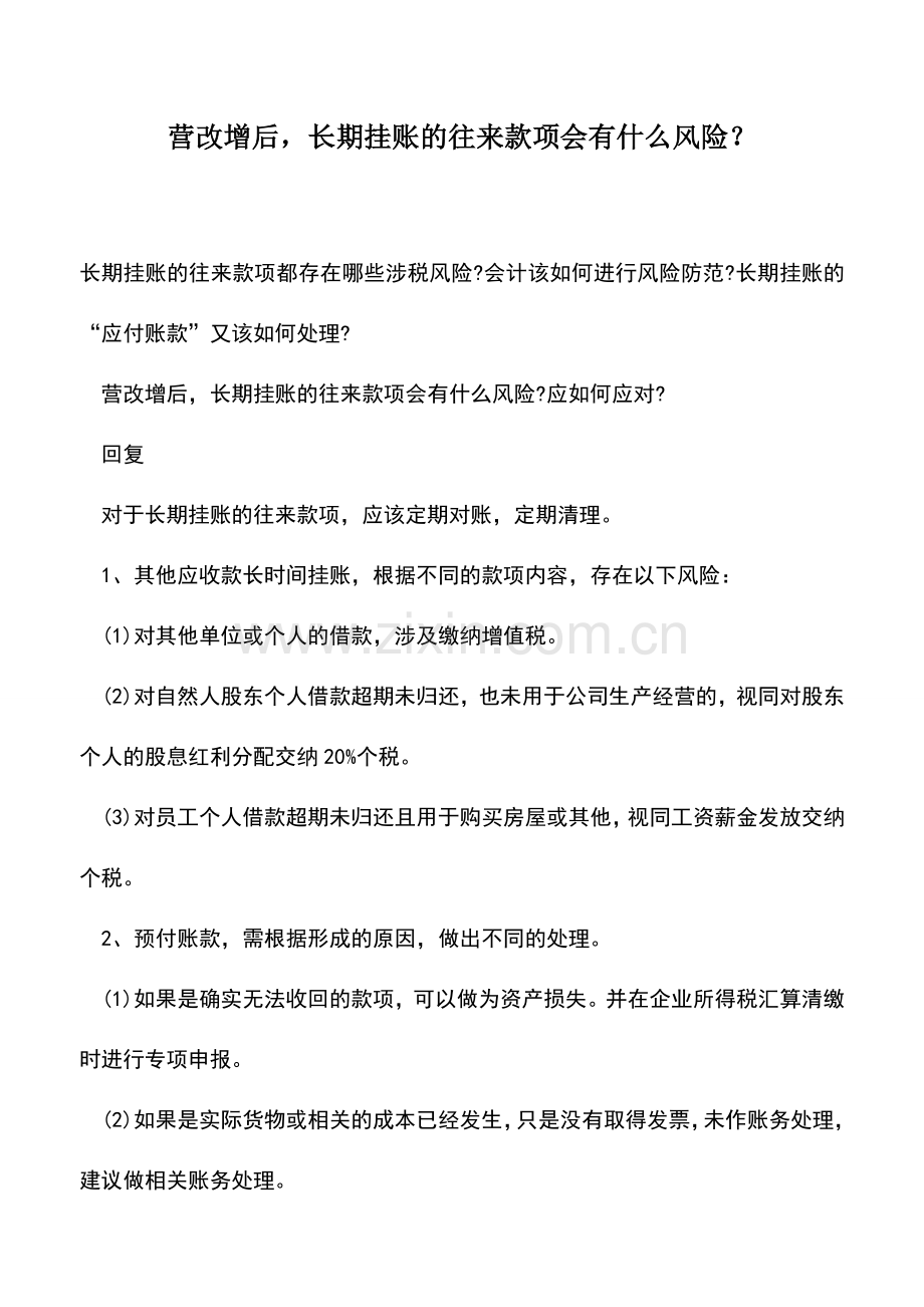 会计实务：营改增后-长期挂账的往来款项会有什么风险？.doc_第1页