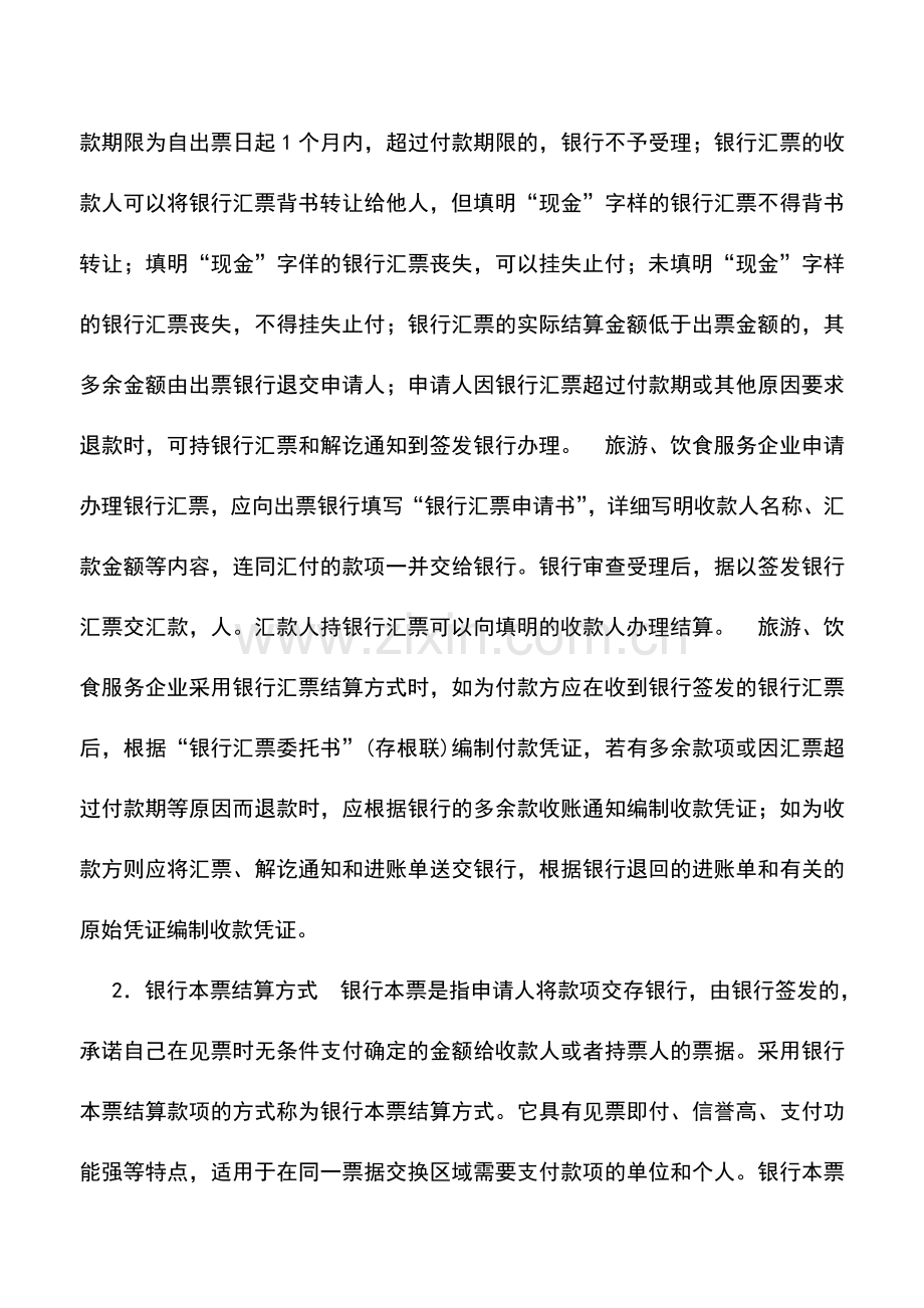 会计实务：旅游、饮食服务企业的结算方式.doc_第2页