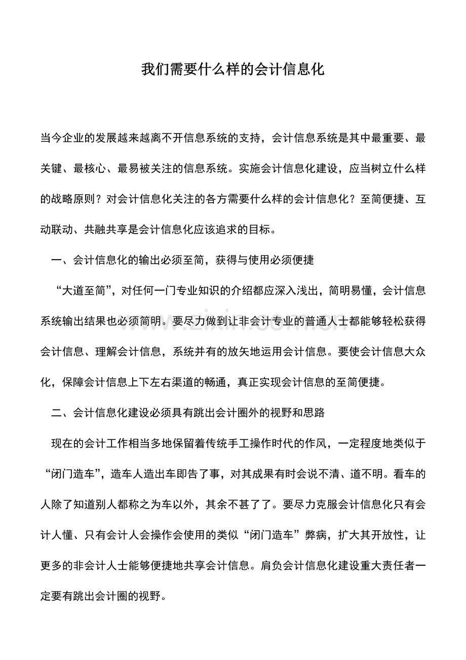 会计实务：我们需要什么样的会计信息化.doc_第1页