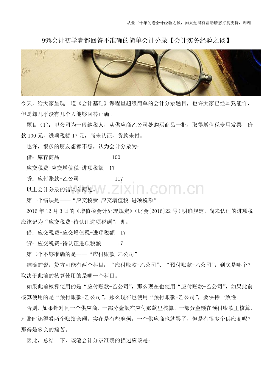 99%会计初学者都回答不准确的简单会计分录【会计实务经验之谈】.doc_第1页