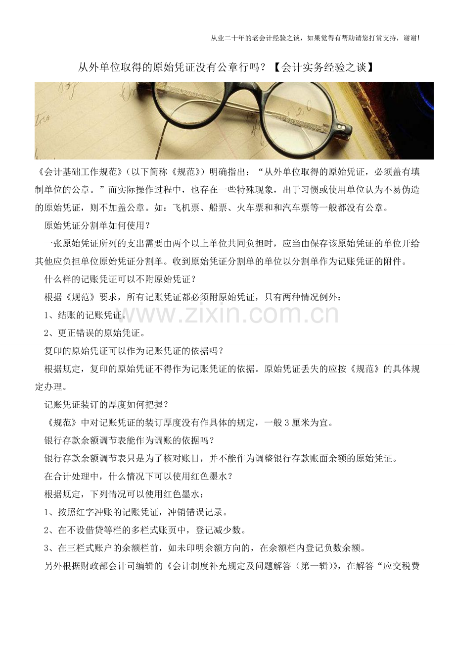 从外单位取得的原始凭证没有公章行吗？【会计实务经验之谈】.doc_第1页
