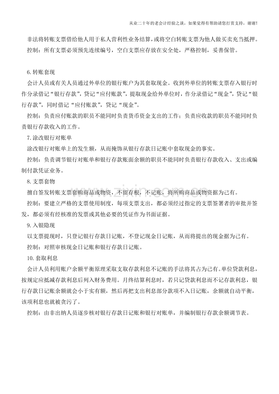 常见的银行存款业务漏洞及控制【会计实务经验之谈】.doc_第2页