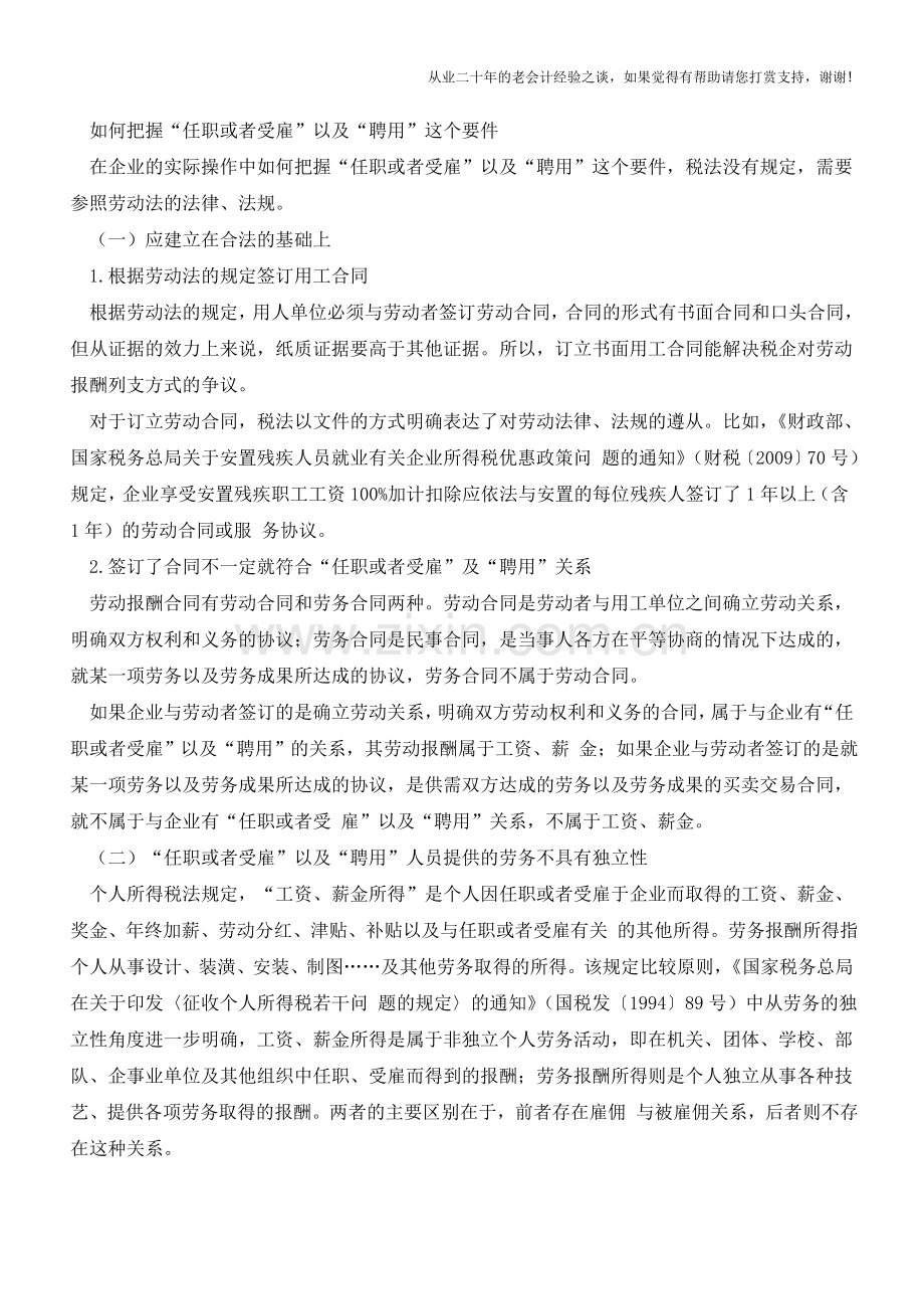 工资、薪金与劳务报酬-你分得清楚吗？【会计实务经验之谈】.doc_第2页