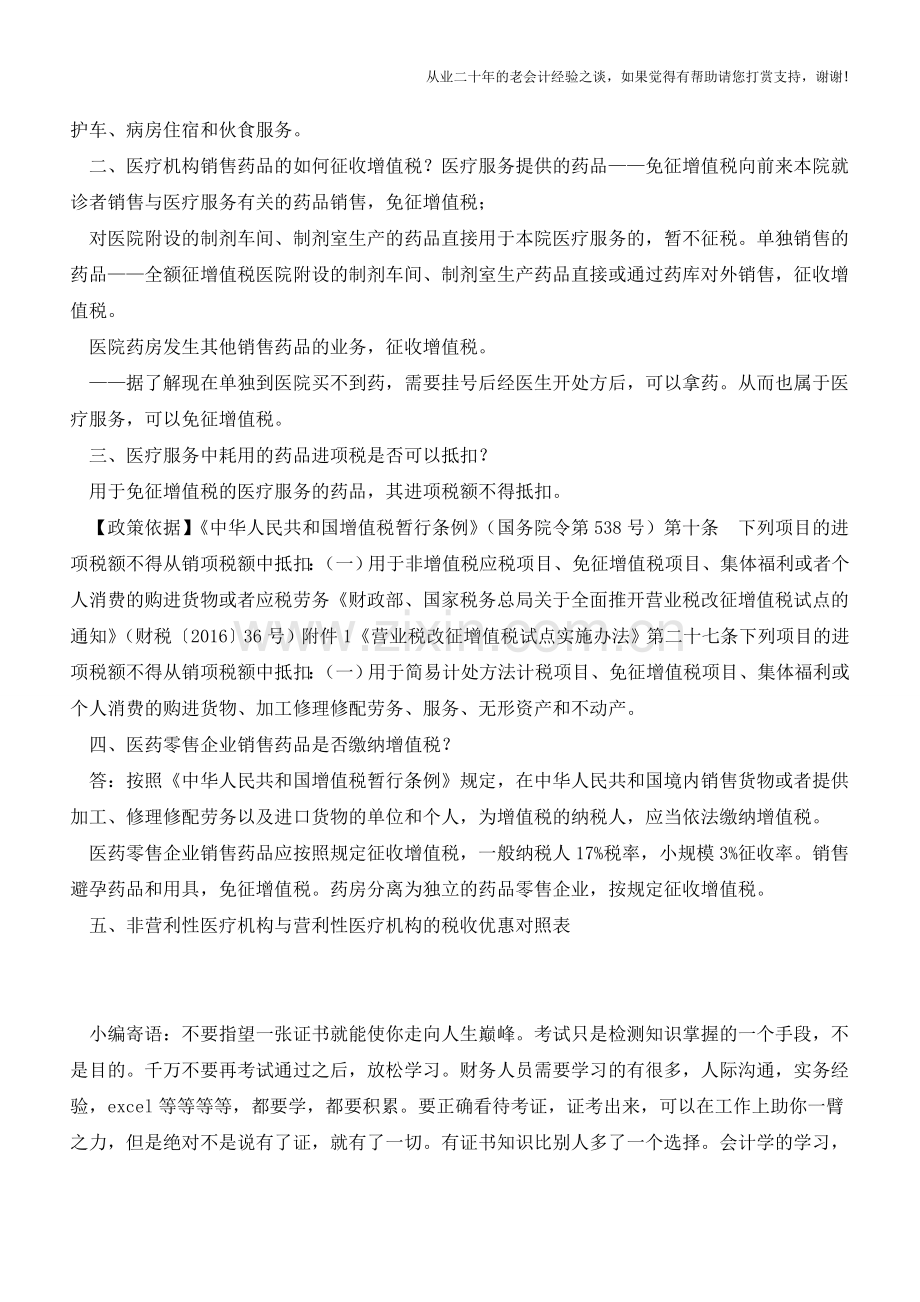 医疗服务的增值税问题(老会计人的经验).doc_第2页