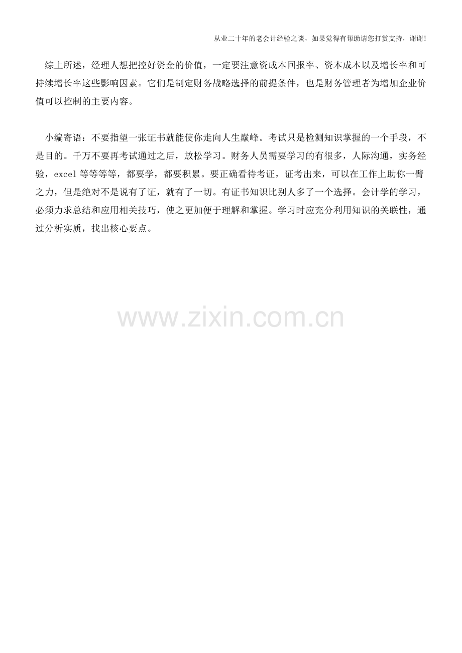 经理人要知道的四大财务战略【会计实务经验之谈】.doc_第2页
