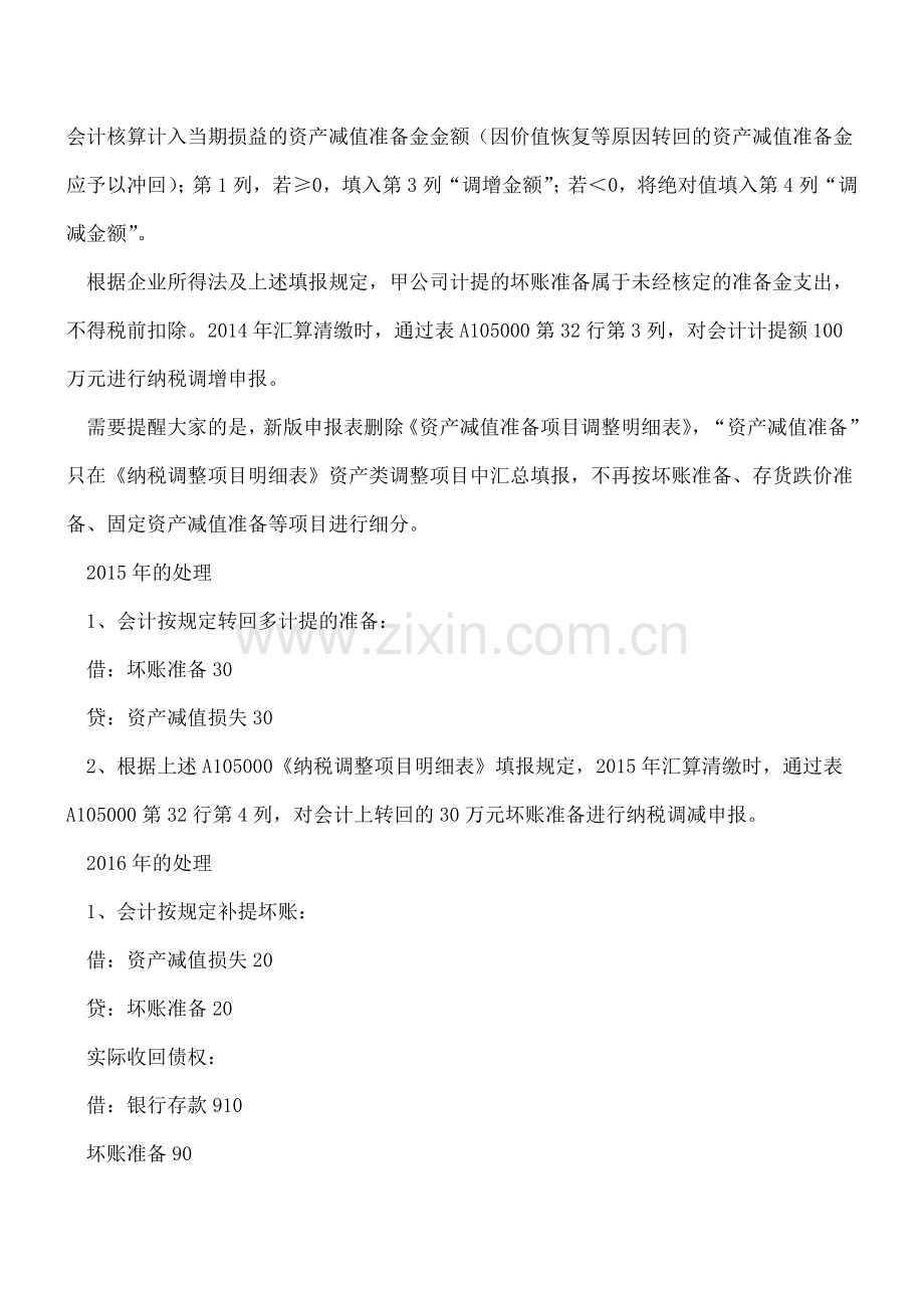 新申报表下-手把手教您如何申报坏账损失.doc_第2页