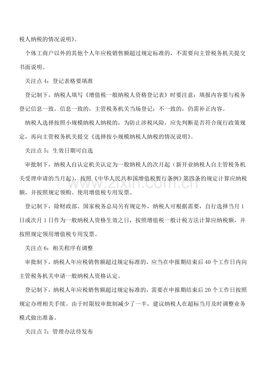 增值税一般纳税人管理政策重大变化纳税人需关注七点内容.doc_第2页