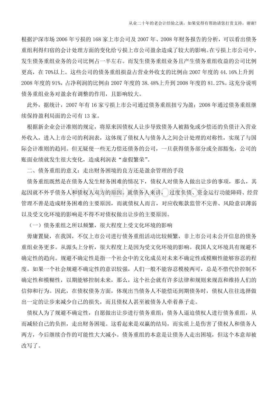 债务重组损益-何去何从【会计实务经验之谈】.doc_第2页