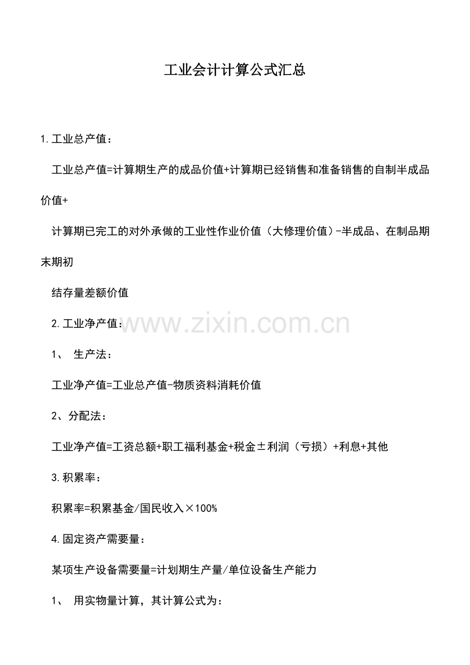 会计实务：工业会计计算公式汇总.doc_第1页