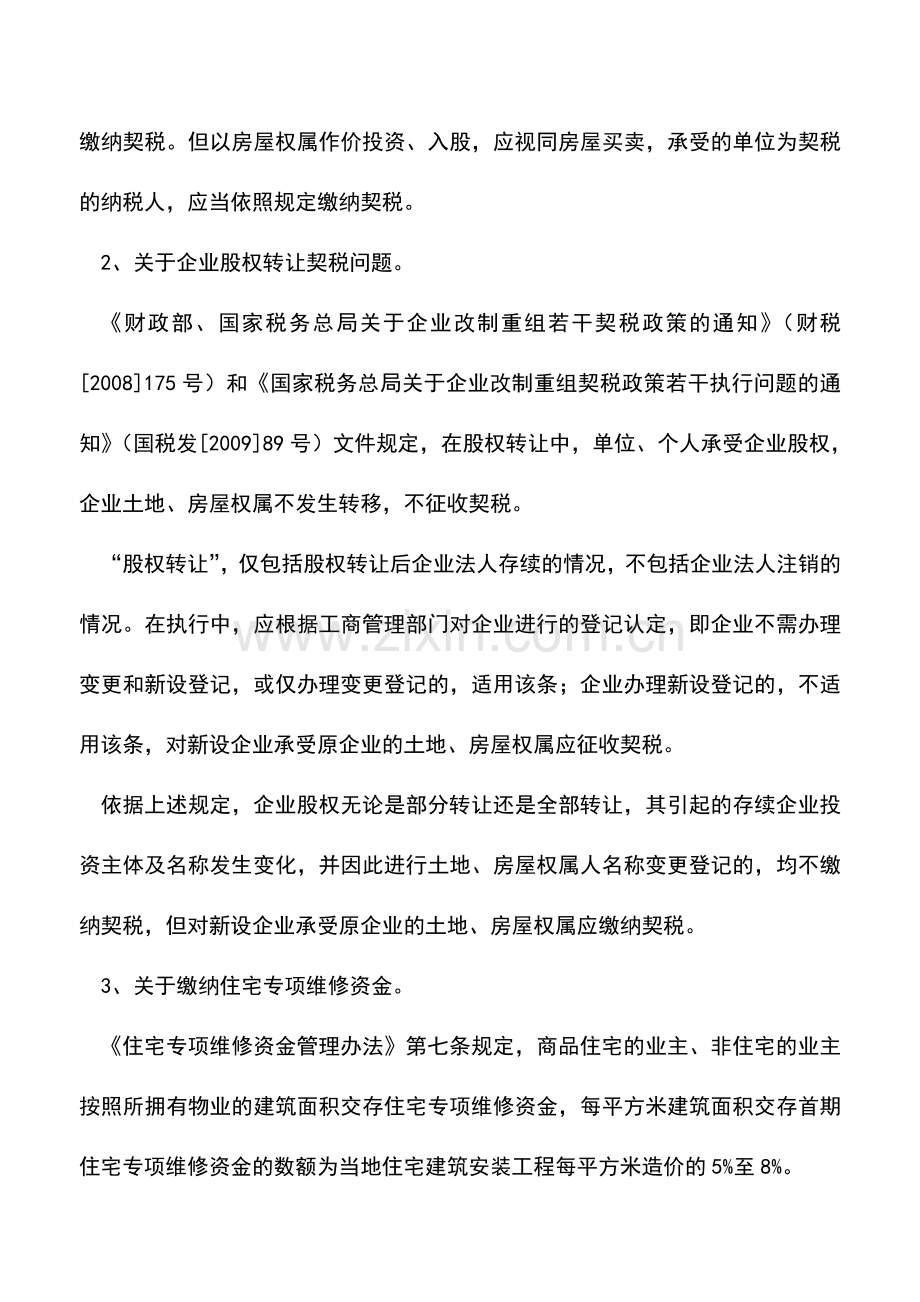 会计实务：开发商将产权证办至自己名下是否缴契税.doc_第2页