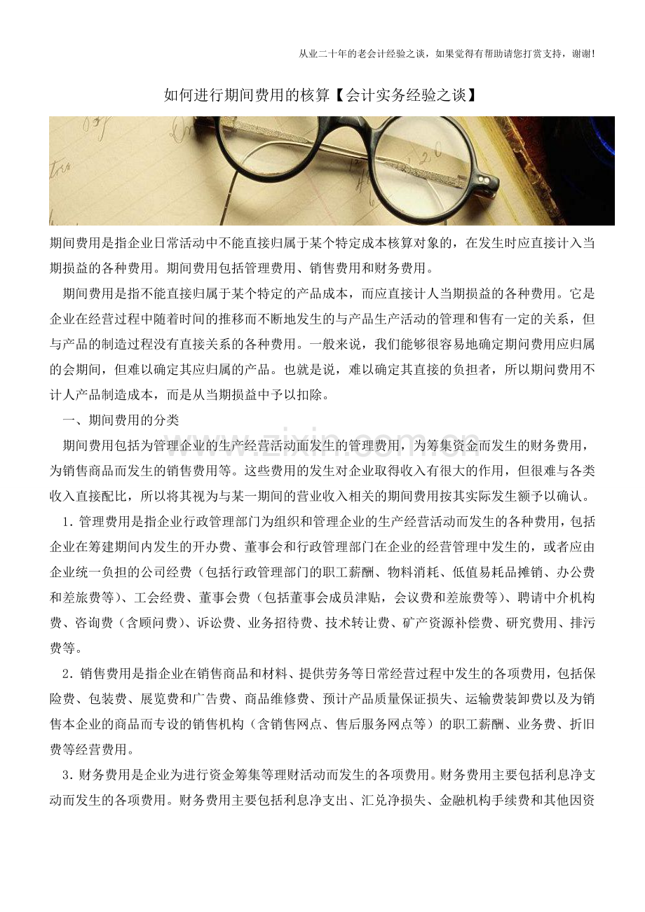 如何进行期间费用的核算【会计实务经验之谈】.doc_第1页