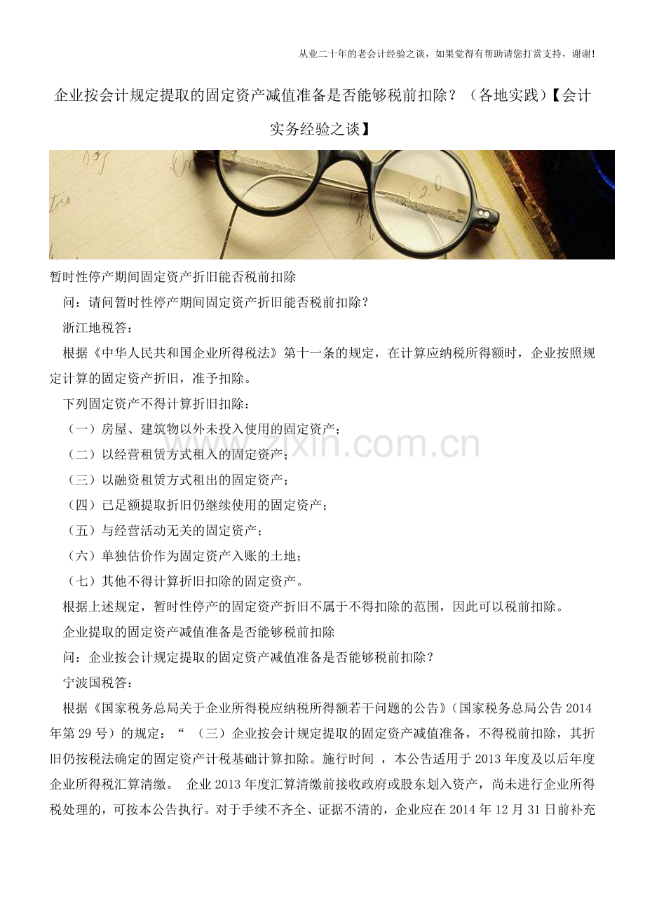 企业按会计规定提取的固定资产减值准备是否能够税前扣除？(各地实践)【会计实务经验之谈】.doc_第1页