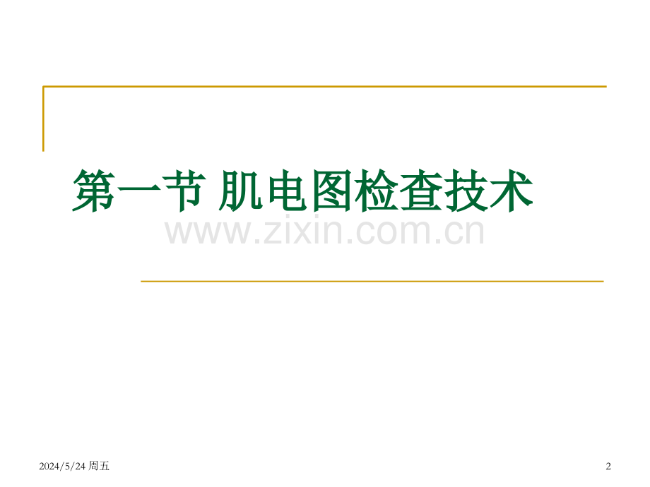 第四章-神经电生理检查技术.ppt_第2页