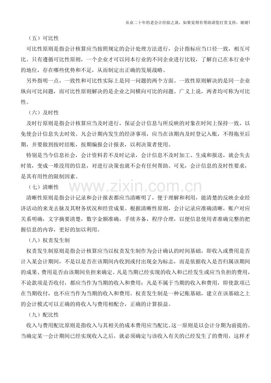 《企业会计制度》下会计核算的一般原则【会计实务经验之谈】.doc_第2页
