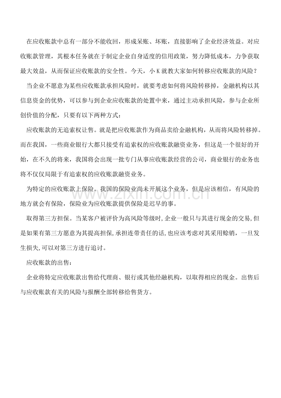 如何转移应收账款风险？.doc_第2页