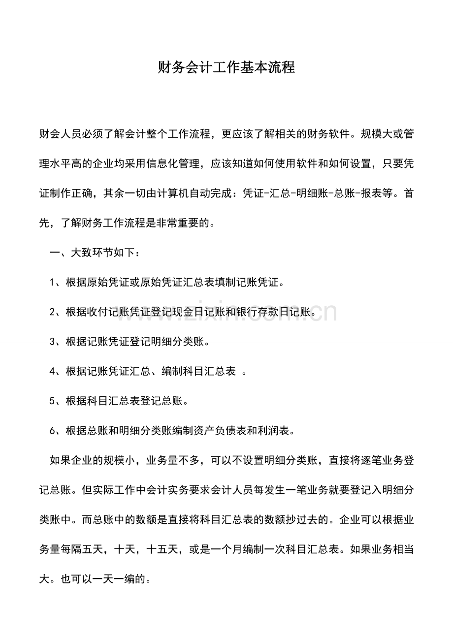 会计实务：财务会计工作基本流程.doc_第1页