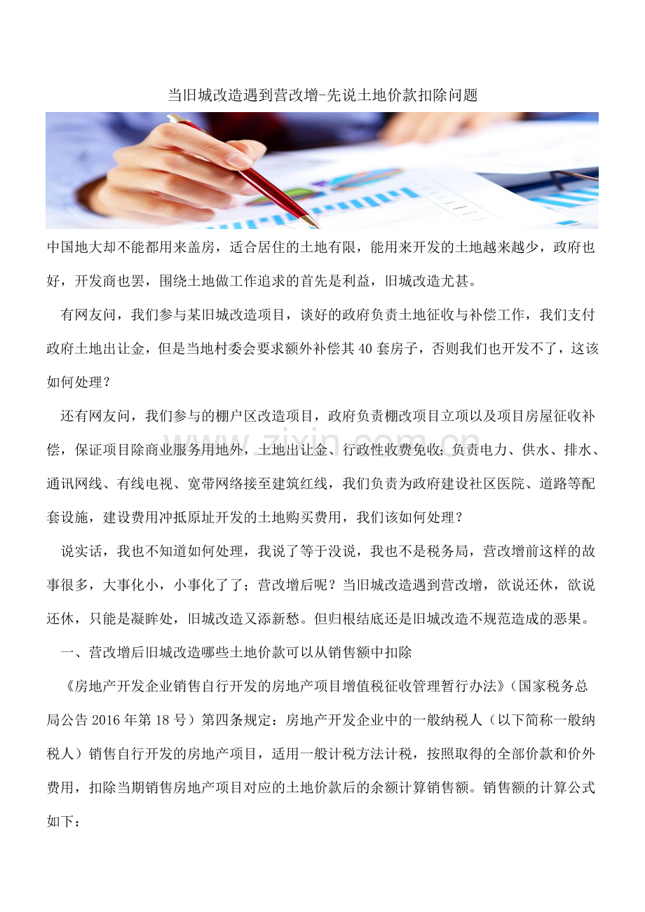 当旧城改造遇到营改增-先说土地价款扣除问题.doc_第1页