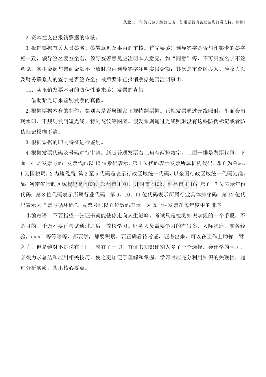 发票合法性的审核【会计实务经验之谈】.doc_第2页