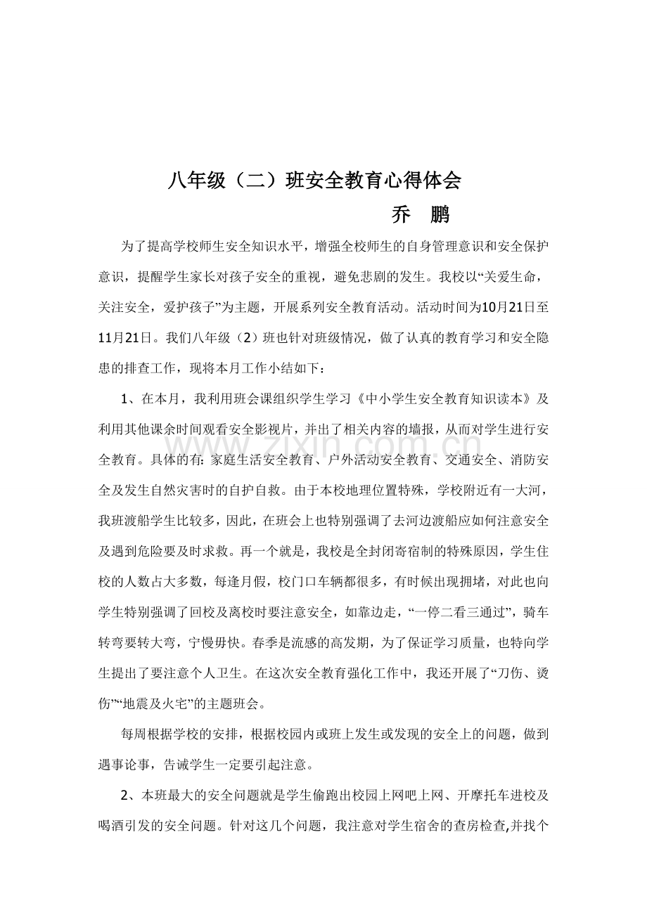 八-年级安全教育心得体会.doc_第1页